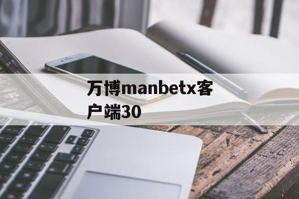 万博manbetx客户端30