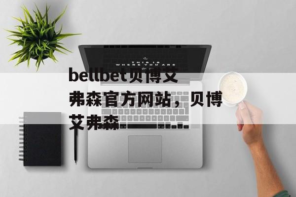 bellbet贝博艾弗森官方网站，贝博 艾弗森